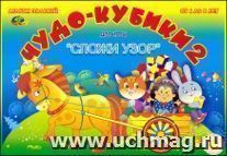 Альбом заданий. Чудо-кубики 2 (для игры "Сложи узор")