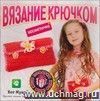 Вязание  крючком. Косметичка