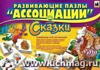 Развивающие пазлы "Ассоциации". Сказки. Кто из какой сказки?