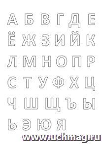 Трафарет для цветного песка "Русский алфавит"
