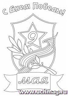 Трафарет для цветного песка "9 Мая"