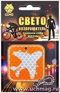 Подвес световозвращающий "Самолетик"