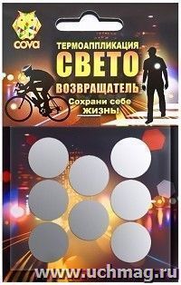 Набор термоаппликаций световозвращающих "Круги"