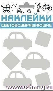 Наклейки световозвращающие "Авто"