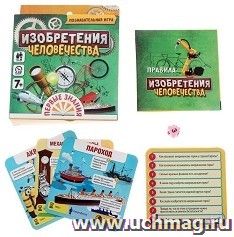 Игра познавательная "Изобретения человечества"
