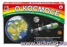Развивающая игра "О космосе"