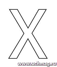 Трафарет для цветного песка. Русский алфавит "Х"
