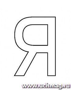 Трафарет для цветного песка. Русский алфавит "Я"