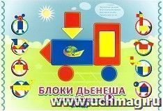 Блоки Дьенеша для самых маленьких (2-4 года). Игровой материал