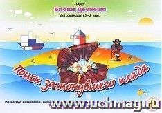 Поиск затонувшего клада. Блоки Дьенеша для детей 5-8 лет. Игровой материал