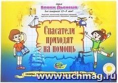 Спасатели приходят на помощь. Блоки Дьенеша для детей 5-8 лет. Игровой материал