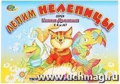 Лепим нелепицы. Блоки Дьенеша для детей с 4-х лет. Игровой материал