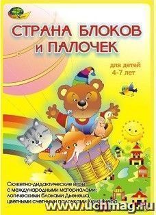 Страна блоков и палочек. Блоки Дьенеша и палочки Кюизенера. Для детей с 4 до 7 лет