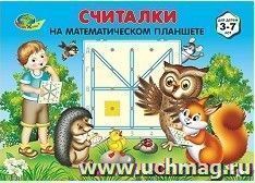 Считалки на математическом планшете. Для детей 3-7 лет