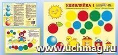 Удивляйка 1. Развивающий материал для детей 2-4 лет. Дружим с блоками Дьенеша