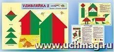 Удивляйка 2. Развивающий материал для детей 2-4 лет. Дружим с блоками Дьенеша