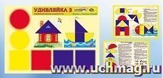 Удивляйка 3. Развивающий материал для детей 2-4 лет. Дружим с блоками Дьенеша