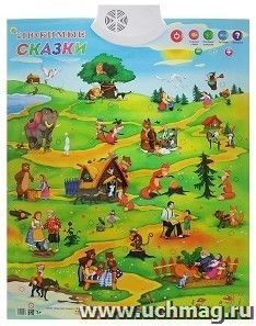 Электронный звуковой плакат "Любимые сказки"