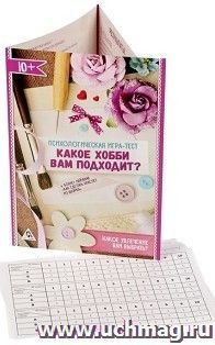Психологическая игра-тест "Какое хобби вам подходит?"