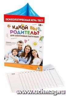 Психологическая игра-тест "Какой вы родитель?"