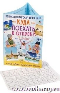 Психологическая игра-тест "Куда поехать в отпуск?"