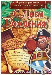 Игра-поздравление детская "С днем рождения!". Пират