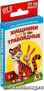 Игра развивающая "Травоядные и хищники"