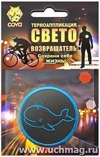 Термошеврон световозвращающий "Кит"