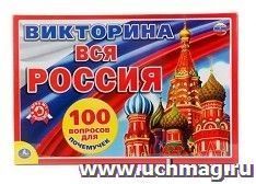 Игра-викторина "Вся Россия"