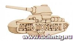 Заготовка "Танк День Победы"
