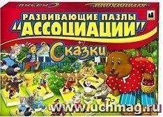 Развивающие пазлы "Ассоциации 5". Сказки