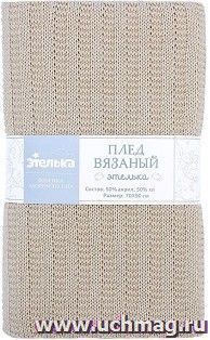 Плед вязаный "Этелька", бежевый