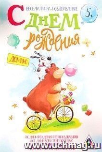 Открытка - игра "С Днем Рождения", домино
