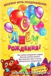 Открытка - игра "С Днем Рождения", воздушные шары