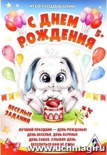 Открытка - игра "С Днем Рождения", зайка