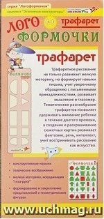 Развивающая игра "Трафарет. Логоформочки"