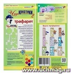 Трафарет "Чудо-крестики 2"
