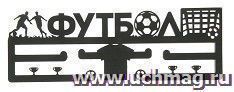 Медальница "Футбол"