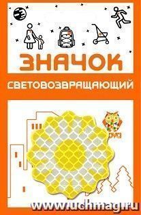 Значок световозвращающий "Солнышко"