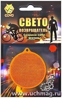 Подвес-катафот световозвращающий "Круг", оранжевый