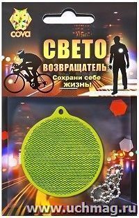 Подвес-катафот световозвращающий "Круг", желтый