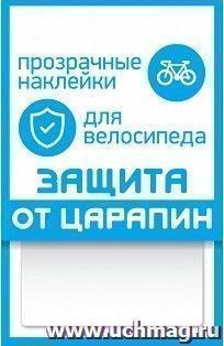 Наклейки для велосипеда "Защита от царапин", 3 полосы, прозрачные