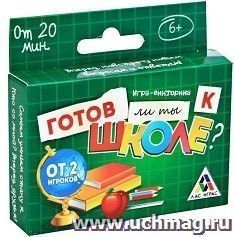 Игра-викторина "Готов ли ты к школе?"