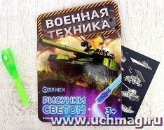 Набор для рисования светом "Военная техника"
