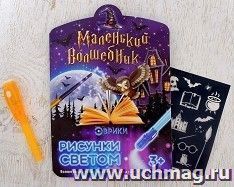 Набор для рисования светом "Маленький волшебник"