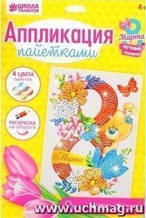 Аппликация пайетками "С 8 марта"