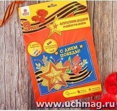 Аппликация пайетками "С Днём Победы", георгиевская лента