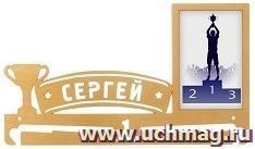 Медальница с фоторамкой "Сергей"