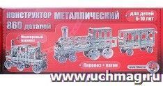 Конструктор металлический "Поезд", 860 деталей