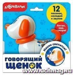 Говорящий щенок. Игрушка музыкальная